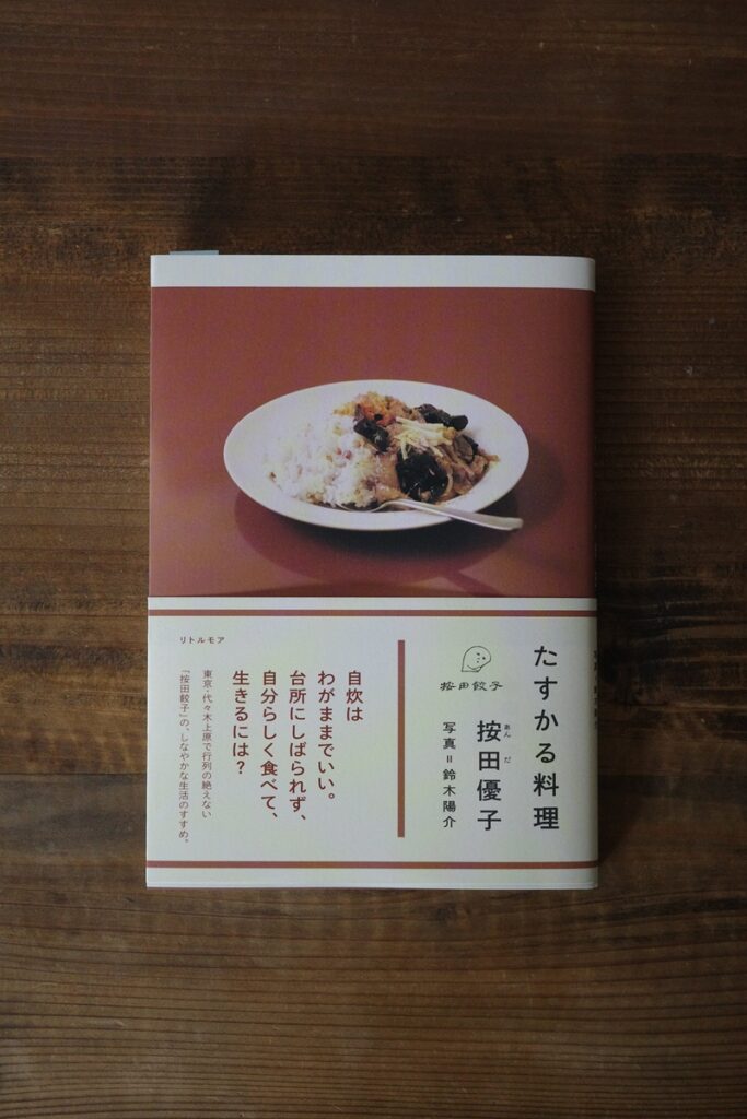 たすかる料理 按田優子