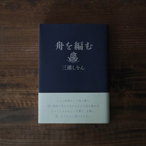 舟を編む｜三浦しをん