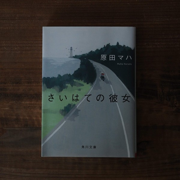 さいはての彼女｜原田マハ