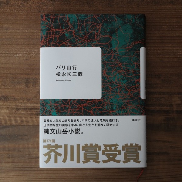 バリ山行｜松永K三蔵