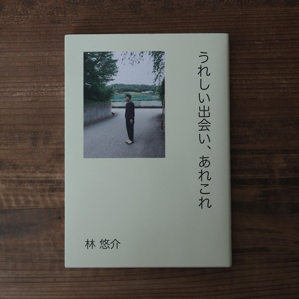うれしい出会い、あれこれ｜林悠介