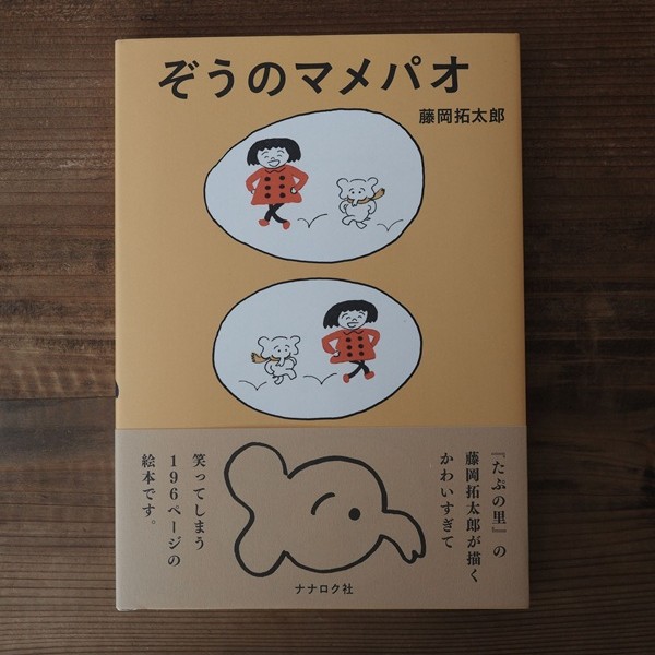 ぞうのマメパオ｜藤岡拓太郎