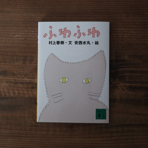 ふわふわ｜村上春樹・安西水丸