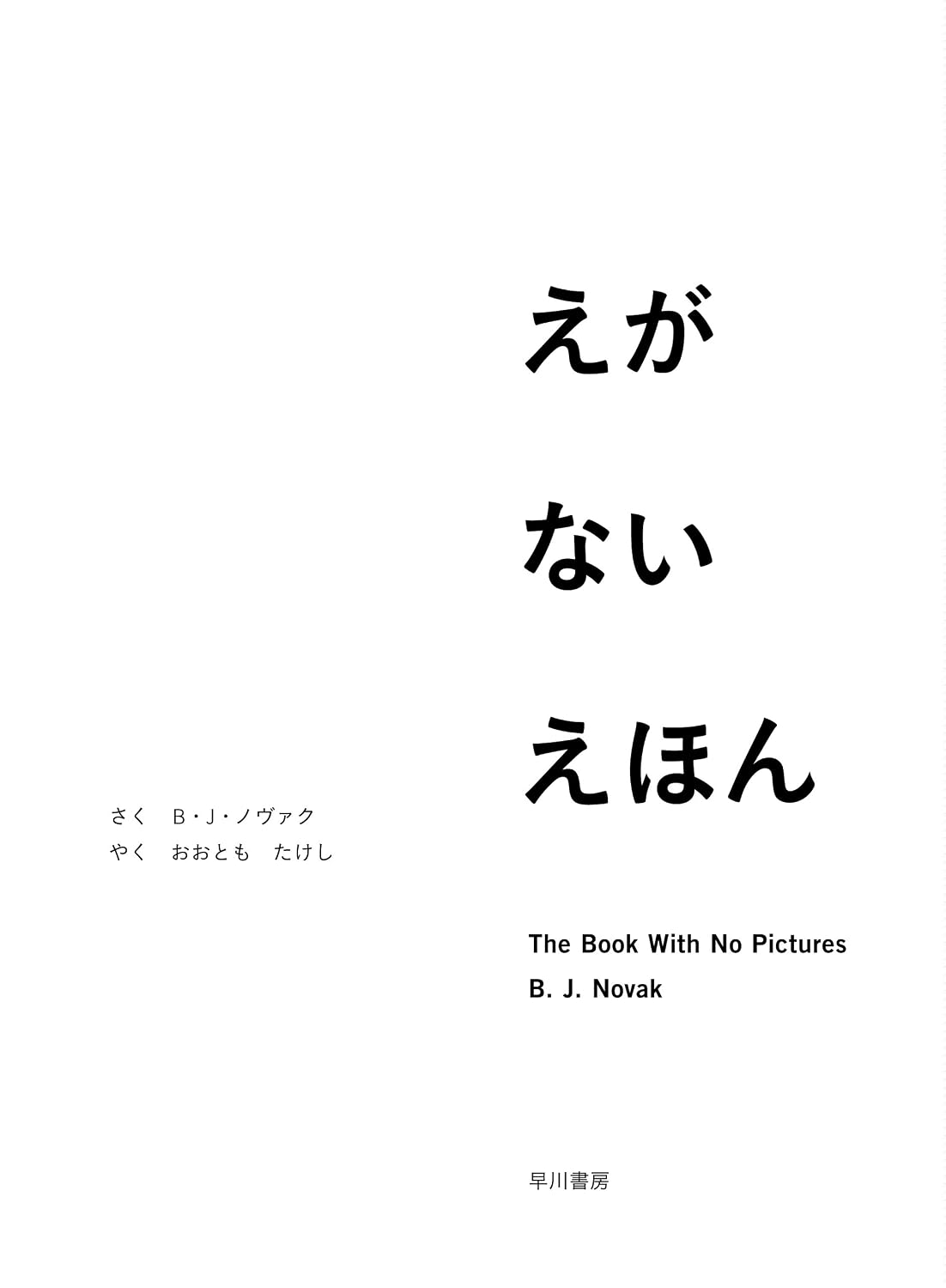 えがないえほん｜B・J・ノヴァク