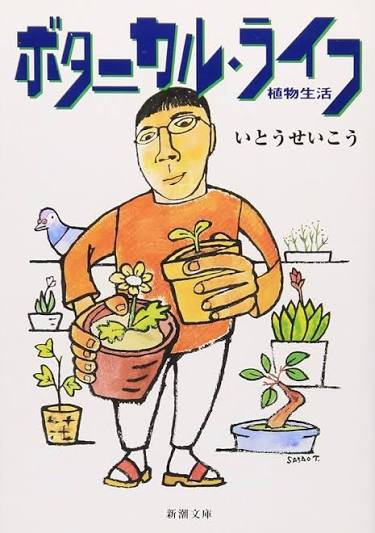 ボタニカル・ライフ｜いとうせいこう