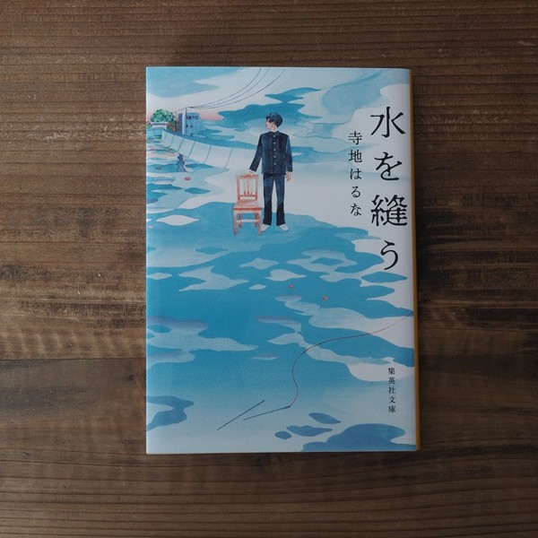 水を縫う｜寺地はるな